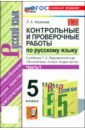 Русский язык. 5 класс. Контрольные и проверочные работы к учебнику Т. А. Ладыженской и др. Часть 1