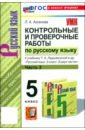 Русский язык. 5 класс. Контрольные и проверочные работы к учебнику Т. А. Ладыженской и др. Часть 2