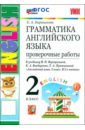 Английский язык. 2 класс. Грамматика. Проверочные работы к учебнику И. Н. Верещагиной и др.