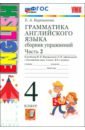 Английский язык. 4 класс. Грамматика. Сборник упражнений к учебнику И. Верещагиной. Часть 2