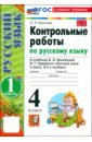 Русский язык. 4 класс. Контрольные работы к учебнику В. Канакиной, В. Горецкого. Часть 1