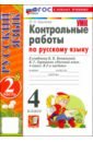 Русский язык. 4 класс. Контрольные работы к учебнику В. Канакиной, В. Горецкого. Часть 2
