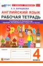 Английский язык. 4 класс. Рабочая тетрадь к учебнику Н. И. Быковой и др. Spotlight