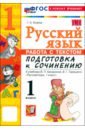 Русский язык. 1 класс. Работа с текстом. Подготовка к сочинению. К учебнику  Канакиной, Горецкого