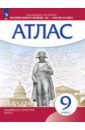 История нового времени. XIX - начало XX века. 9 класс. Атлас