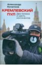 Кремлевский пул. Два полюса и шесть континентов
