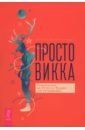 Просто Викка. Руководство по Ремеслу Мудрых для начинающих
