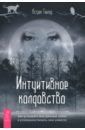 Интуитивное колдовство. Как услышать внутренний голос и усовершенствовать свое ремесло