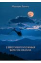 С противоположных берегов океана