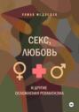 секс, любовь и другие осложнения ревматизма