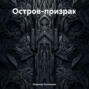 Остров-призрак