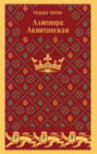 Алиенора Аквитанская