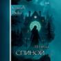 Тени за спиной