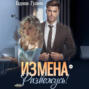 ИЗМЕНА. Развожусь!