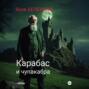 Карабас и чупакабра