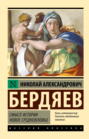 Смысл истории. Новое средневековье