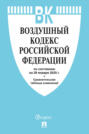 Воздушный кодекс Российской Федерации по состоянию на 29 января 2025 г. + сравнительная таблица изменений