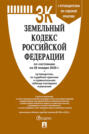 Земельный кодекс Российской Федерации по состоянию на 29 января 2025 г. + путеводитель по судебной практике и сравнительная таблица последних изменений