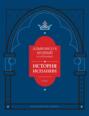История Испании, которую составил благороднейший король дон Альфонсо, сын благородного короля дона Фернандо и королевы доньи Беатрис. Том 1