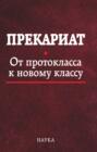 Прекариат. От протокласса к новому классу