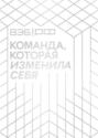 ВЭБ.РФ. Команда, которая изменила себя. История одной трансформации