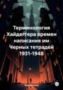 Терминология Хайдеггера времен написания им &laquo;Черных тетрадей&raquo; 1931-1948
