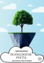 Психология роста. Как раскрыть свой потенциал