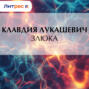 Злюка