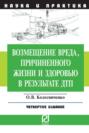 Возмещение вреда, причиненного жизни и здоровью в результате ДТП