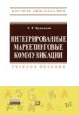 Интегрированные маркетинговые коммуникации