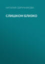 Слишком близко