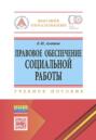Правовое обеспечение социальной работы