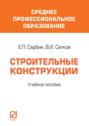 Строительные конструкции: Учебное пособие