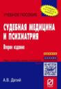 Судебная медицина и психиатрия