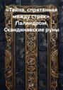 «Тайна, спрятанная между строк». Палиндром. Скандинавские руны