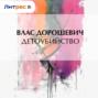Детоубийство