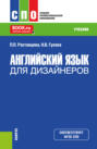 Английский язык для дизайнеров. (СПО). Учебник.