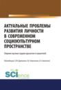 Актуальные проблемы развития личности в современном социокультурном пространстве. (Бакалавриат, Магистратура). Сборник статей.
