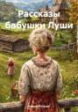 Рассказы бабушки Луши
