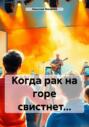 Когда рак на горе свистнет&hellip;