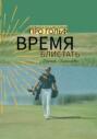 Время блистать