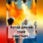 Когда рак на горе свистнет&hellip;