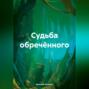 Судьба обречённого