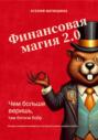 Финансовая магия 2.0: чем больше веришь, тем богаче бобр