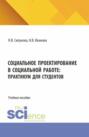 Социальное проектирование в социальной работе: практикум для студентов. (Бакалавриат). Учебное пособие.