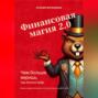 Финансовая магия 2.0: чем больше веришь, тем богаче бобр