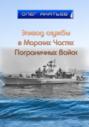 Эпизод службы в Морских Частях Пограничных Войск