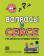Вопросы о сексе. О чем действительно спрашивают подростки