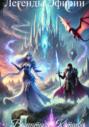 &laquo;Легенды Эфирии&raquo;