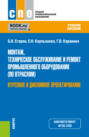Монтаж, техническое обслуживание и ремонт промышленного оборудования (по отраслям). Курсовое и дипломное проектирование. (СПО). Учебное пособие.